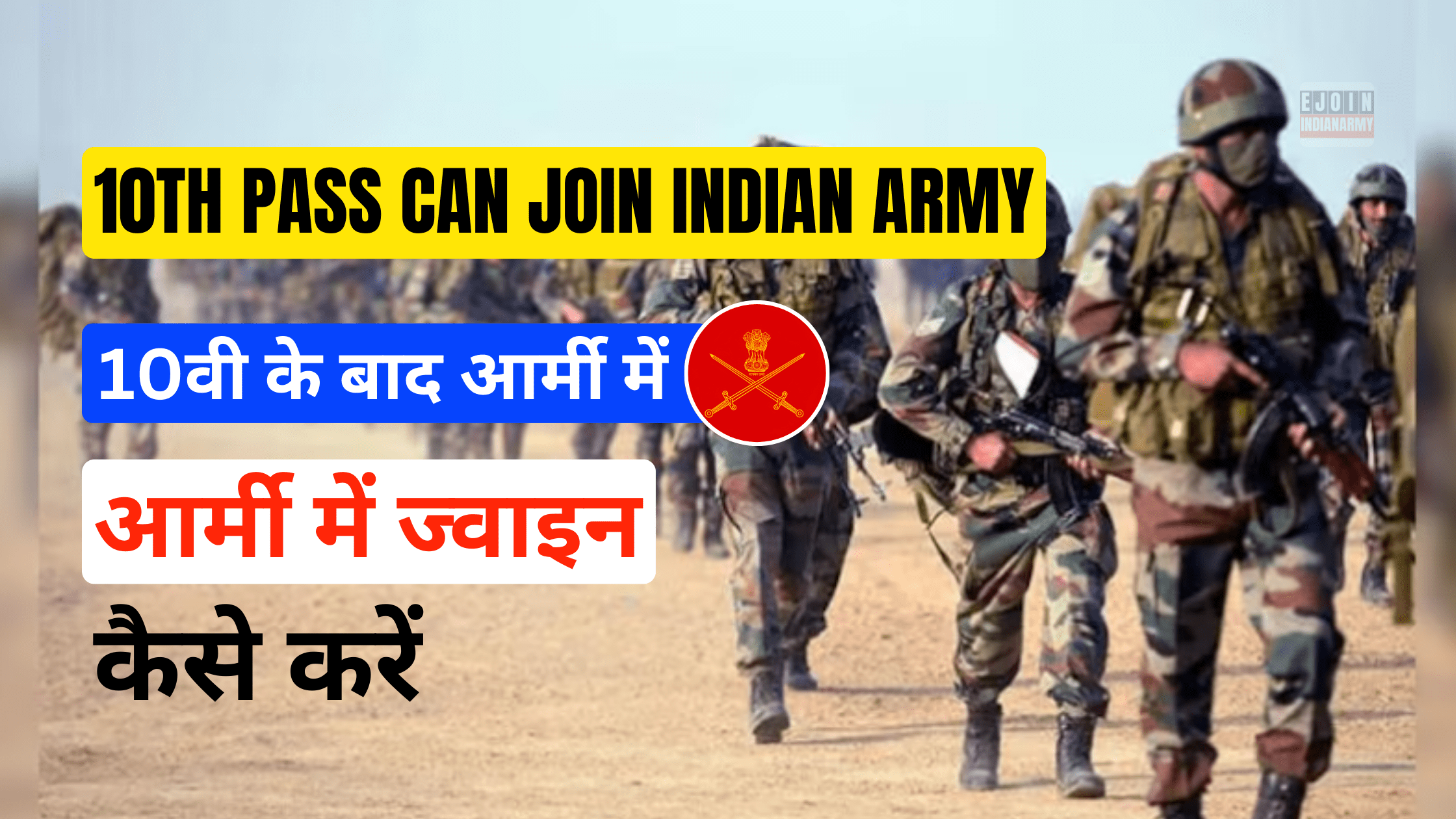 10th Pass Can Join Indian Army